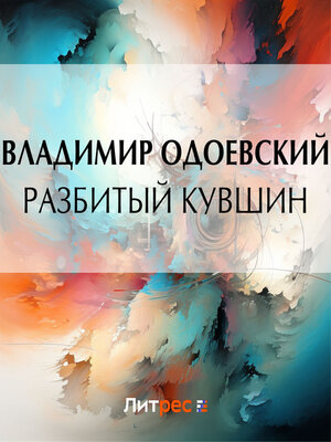 cover image of Разбитый кувшин